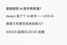 deepin 的 AI 助手,有什么系统级的能力?-紫竹林-程序员中文网