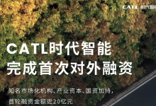 估值破百亿!CATL时代智能获近20亿首融-紫竹林-程序员中文网