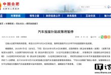 安徽合肥:汽车报废补贴政策 10 月 24 日 0 时起暂停,满足条件消费者应于 10 月 31 日前提交资料-紫竹林-程序员中文网