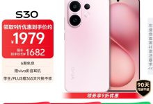 vivo S30 5G桃桃粉手机,低至1665元-紫竹林-程序员中文网