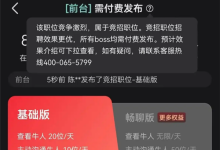 BOSS直聘客服回应“前台被列为竞招职位 需付费招聘”：据市场供求关系判定-紫竹林-程序员中文网