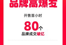 天猫双11开卖首小时:80个品牌成交破亿 超3万个品牌成交翻倍-紫竹林-程序员中文网