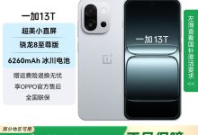 一加13T 5G手机2234元-紫竹林-程序员中文网
