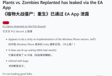 塔防游戏《植物大战僵尸:重植版》遭泄露,糟糕 AI 升级技术激怒玩家-紫竹林-程序员中文网