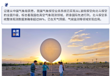 跻身国际先进行列:我国气象探空业务系统实现北斗探空全面升级,观测数据准确率超 99%-紫竹林-程序员中文网