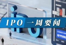 多赛道新股上市首日涨幅破3倍丨IPO一周要闻-紫竹林-程序员中文网