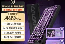 七彩虹推出星驰 87 系列磁轴键盘:MCL 魔毯悬浮架构、可选碧落星轴 / 佳达隆玉龙磁轴,549 元起-紫竹林-程序员中文网