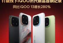 iQOO 15 手机首销日线下销量创新高，同比 iQOO 13 增长 280%-紫竹林-程序员中文网