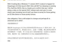 26H1?曝微软明年初推出 Win11 新版本,仅限高通骁龙 X2 Elite 平台-紫竹林-程序员中文网