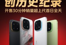 iQOO 15 手机上市创品牌历史销量纪录，开售 30 分钟超上代首日全天-紫竹林-程序员中文网