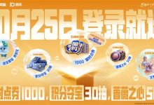 《王者荣耀》十周年:10月25日登录就送免费皮肤、1000限时点券-紫竹林-程序员中文网