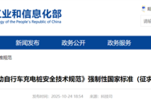 我国保有量约3.8亿!工信部:电动自行车充电桩新国标公开征求意见-紫竹林-程序员中文网