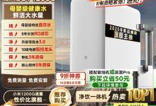 米家1200G反渗透纯水机低至1023元-紫竹林-程序员中文网