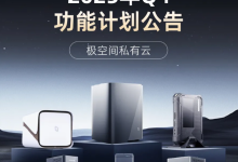 极空间发布 2025 年 Q4 功能计划公告:上线 AI 空间、全新文件备份功能等-紫竹林-程序员中文网