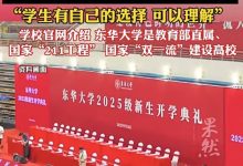 43名新生弃读东华大学，学生姓名有必要公告吗？| 新京报快评-紫竹林-程序员中文网
