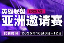 BFX力克DK收获《英雄联盟》2025 ASI冠军,今年S赛明日开打-紫竹林-程序员中文网