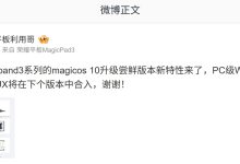 PC 级 WPS 上线：荣耀 MagicPad3 系列 MagicOS 10 升级尝鲜版本新特性发布-紫竹林-程序员中文网