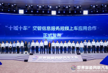 “十城十车”交管信息服务规模上车应用合作发布,上汽、东风、长安、奥迪、吉利、零跑等在列-紫竹林-程序员中文网