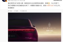 华为余承东官宣鸿蒙智行“压轴新品”:新款享界 S9 11 月上市-紫竹林-程序员中文网