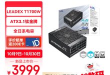 振华 LEADEX T1700W 钛金全模电源开售：双 12V-2x6 接口、140mm 双滚珠风扇，3999 元-紫竹林-程序员中文网