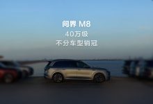 问界 M8 汽车成为 40 万级不分车型销冠,交付已破 10 万台-紫竹林-程序员中文网