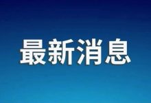 对高通公司立案调查,市场监管总局介绍详情-紫竹林-程序员中文网