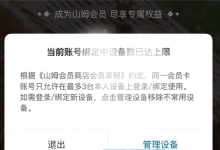 网友吐槽山姆APP换手机被限制登录 官方：为保护会员隐私-紫竹林-程序员中文网