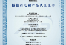 广电总局颁发“便捷看电视”首张认证证书：康佳拿下-紫竹林-程序员中文网