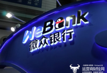 微众银行获年内首张罚单被罚105万元 行长李南青已59岁-紫竹林-程序员中文网