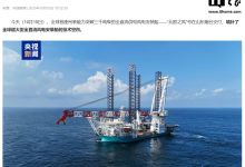 填补技术空白：全球吊装吨位最大全直流风电安装船在山东烟台交付-紫竹林-程序员中文网