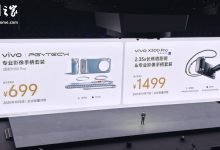 vivo X300 Pro 专业影像手柄套装公布:699 元起,10 月底限量开售-紫竹林-程序员中文网