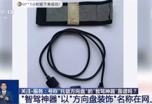 央视曝光“智驾神器”：若致人伤亡 商家和生产商要被追究刑责-紫竹林-程序员中文网