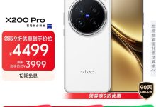 vivo X200 Pro 5G白月光版京东低至3974元-紫竹林-程序员中文网