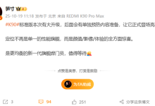 新一代旗舰焊门员！REDMI K90标准版即将预热：颜值/影像/体验有惊喜-紫竹林-程序员中文网