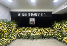 杨振宁最后一站:清华大学高等研究院设立缅怀室,即日起开放吊唁-紫竹林-程序员中文网