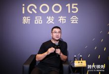 稳中破局，重塑旗舰定义 iQOO 15发布会罗锋专访-紫竹林-程序员中文网
