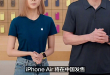 国内首款eSIM手机!库克宣布iPhone Air国行版10月22日正式开售-紫竹林-程序员中文网