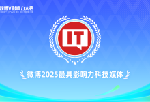IT之家，微博 2025 最具影响力科技媒体-紫竹林-程序员中文网