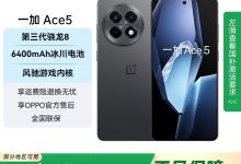 一加OnePlus Ace 5 5G手机低至1699元-紫竹林-程序员中文网