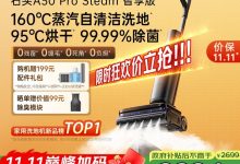 Roborock石头A30 Pro Steam洗地机低至2150元-紫竹林-程序员中文网