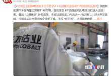 央视曝光退役动力电池回收乱象 合规企业回收电池抢不过小作坊-紫竹林-程序员中文网