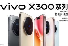 重构移动影像体验,vivo X300系列发布,售价4399元起-紫竹林-程序员中文网