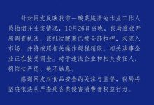 一酸菜腌渍池作业工作人员抽烟并吐痰，辽宁兴城通报-紫竹林-程序员中文网
