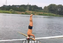 高手在民间!男子“独竹漂”上练倒立 :仅用7天挑战成功-紫竹林-程序员中文网