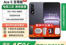 一加Ace 5至尊版1720元-紫竹林-程序员中文网