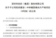深纺织斥13.34亿投建偏光片产线：瞄准 LCD/OLED 需求-紫竹林-程序员中文网