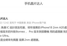 消息称苹果 A20 芯片标准 / Pro 并行:首款折叠 iPhone 无 Ultra 级专属芯片-紫竹林-程序员中文网