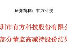 有方科技7名董监高成功集体减持-紫竹林-程序员中文网