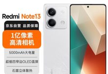 红米Note13 5G到手919元-紫竹林-程序员中文网