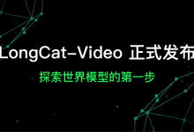LongCat-Video 视频生成模型正式发布,探索世界模型的第一步-紫竹林-程序员中文网